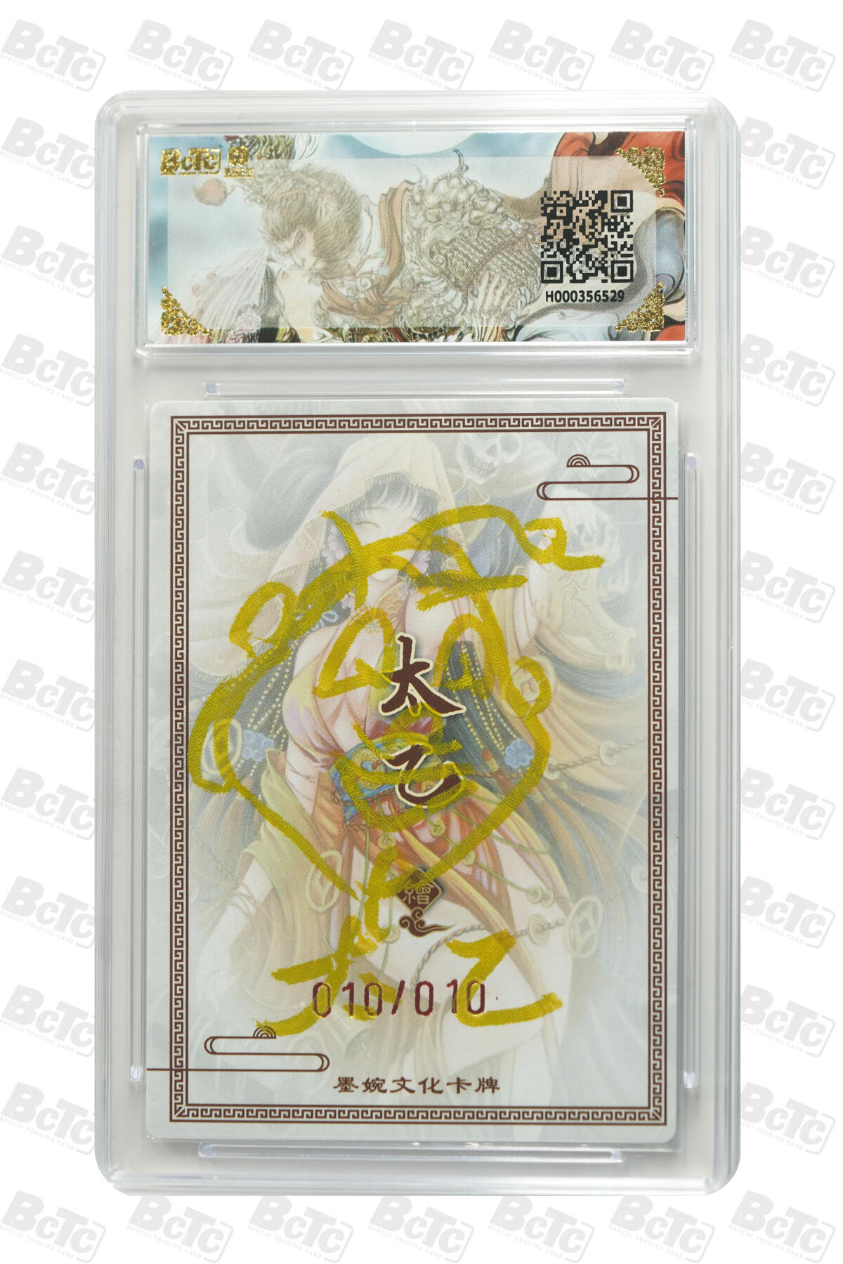 大麦马年第三场 墨婉文化 乾坤未定 太乙 鬼新娘 10/10 9.5