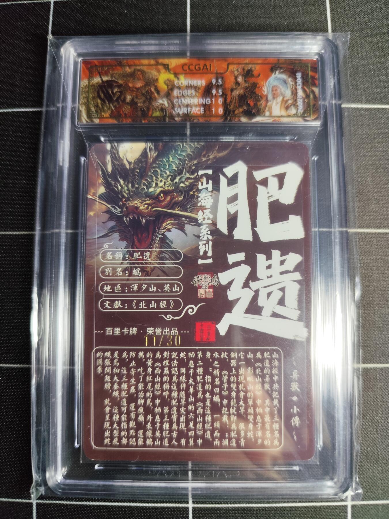 欢迎送拍、零成本上架，释放现金流，合理分配上拍卡品 【光刻亲签11/30】苍之飞鸿 肥遗 10g 百里卡牌＆山海经