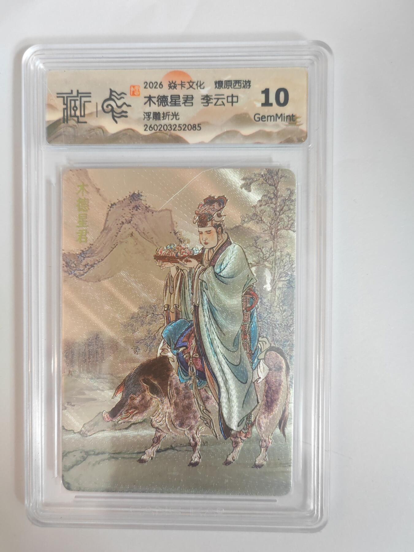 大麦马年第三场 2026 焱卡燎原西游 李云中 木德星君 浮雕折光 10G