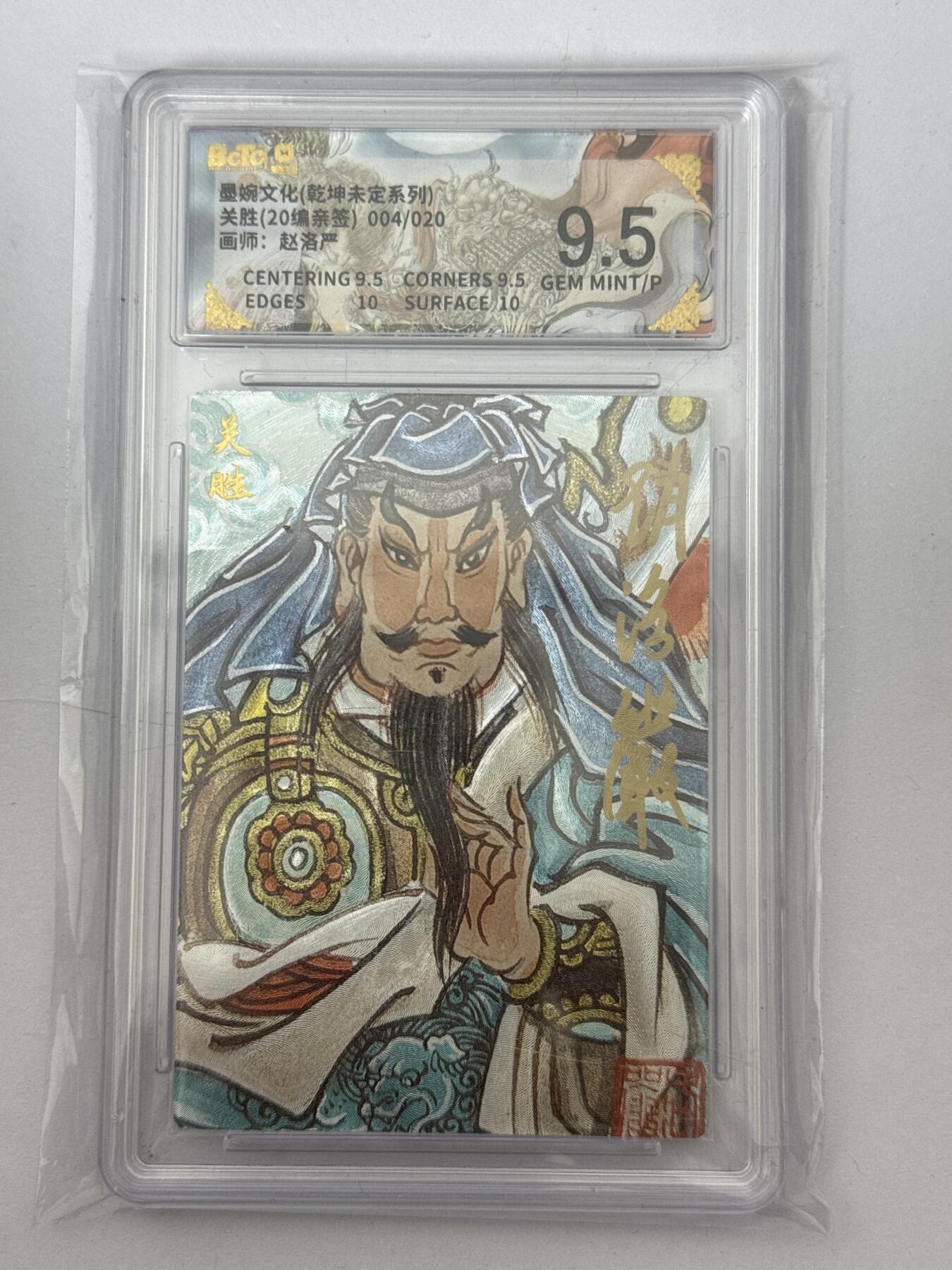 大麦马年第三场 墨婉文化 乾坤未定 赵洛阳 亲签 关胜 4/20 9.5