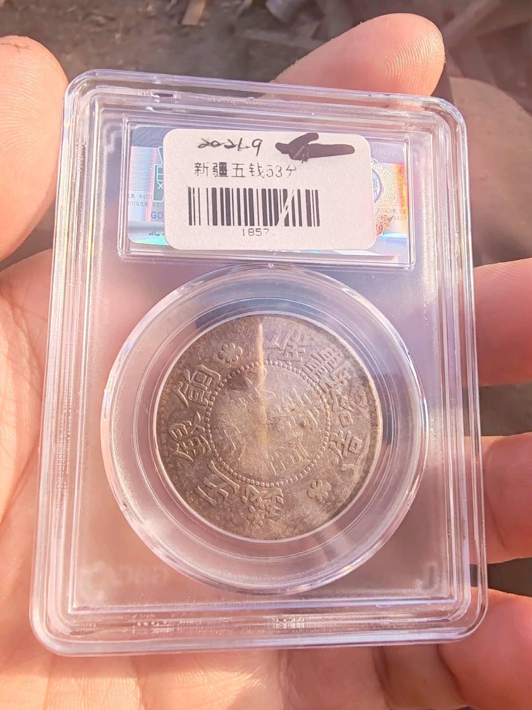 公博AU53分新疆饷银五钱