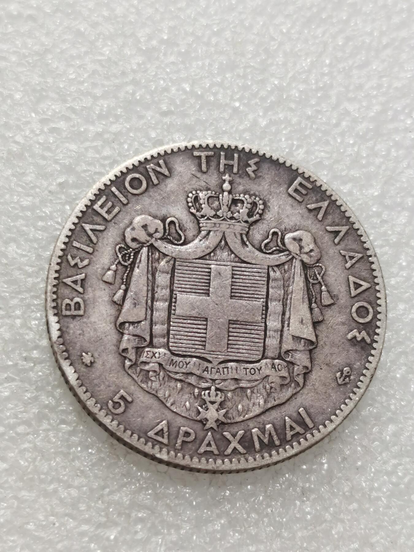 天下钱庄专场欢迎参拍 希腊乔治一世银币