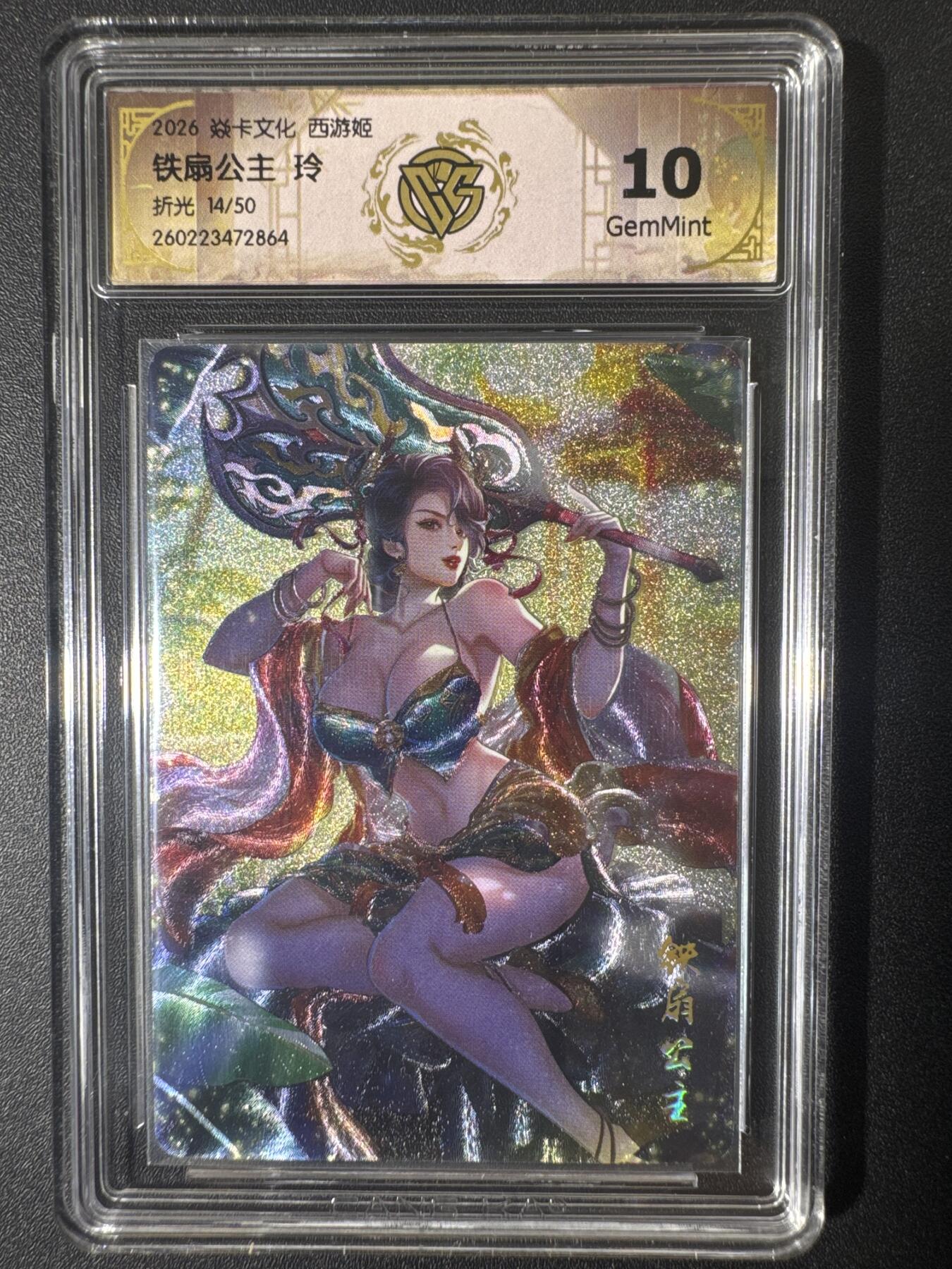 NO.30 好又多金牌大场，每周一站式配齐，方便凑单！（周6晚9点截拍，卖家送拍0抽成！） 【14/50编】焱卡文化 西游姬 玲 铁扇公主 折光 10g