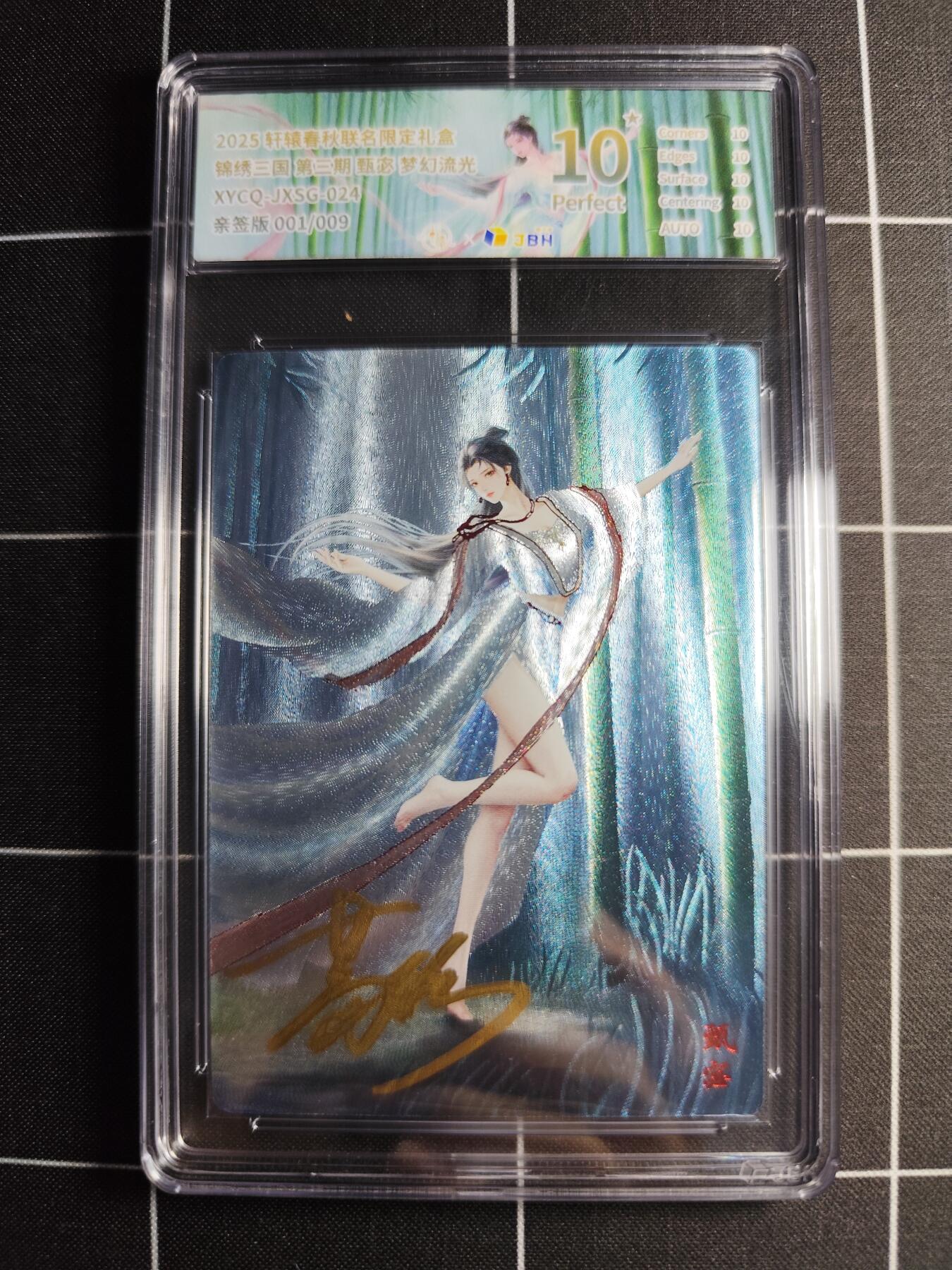 欢迎送拍、零成本上架，释放现金流，合理分配上拍卡品 轩辕春秋联名限定礼盒 锦绣三国 第三期 甄宓 梦幻流光 XYCQ-JXSG-024 亲签001/009
