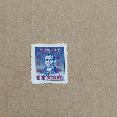 PCAI钱币  11-804 钱币邮票小专场 - 孙像改人民邮政