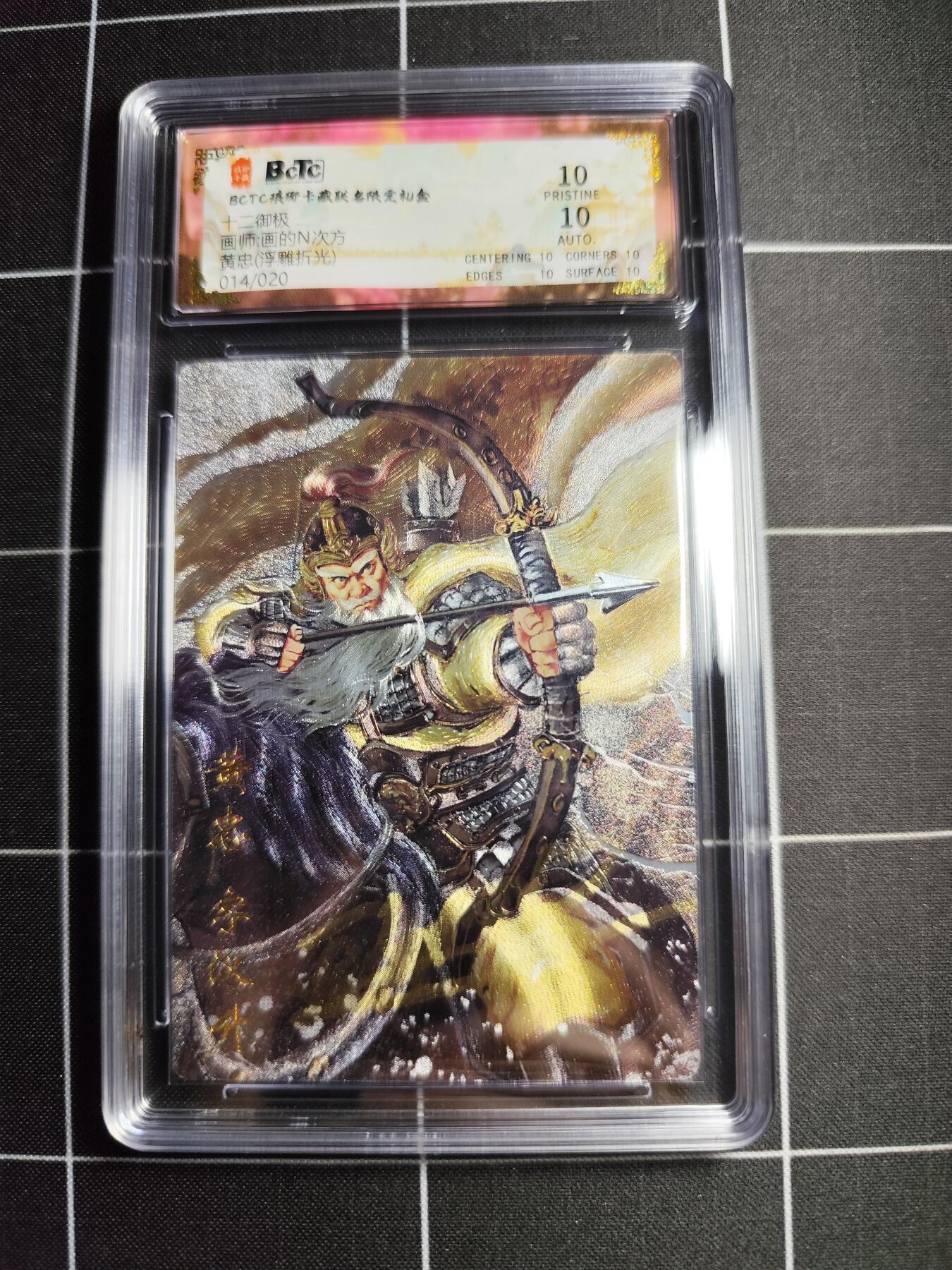 欢迎送拍、零成本上架，释放现金流，合理分配上拍卡品 【浮雕折光亲签14/20】画的n次方 黄忠 10 琅琊卡藏&十二御极