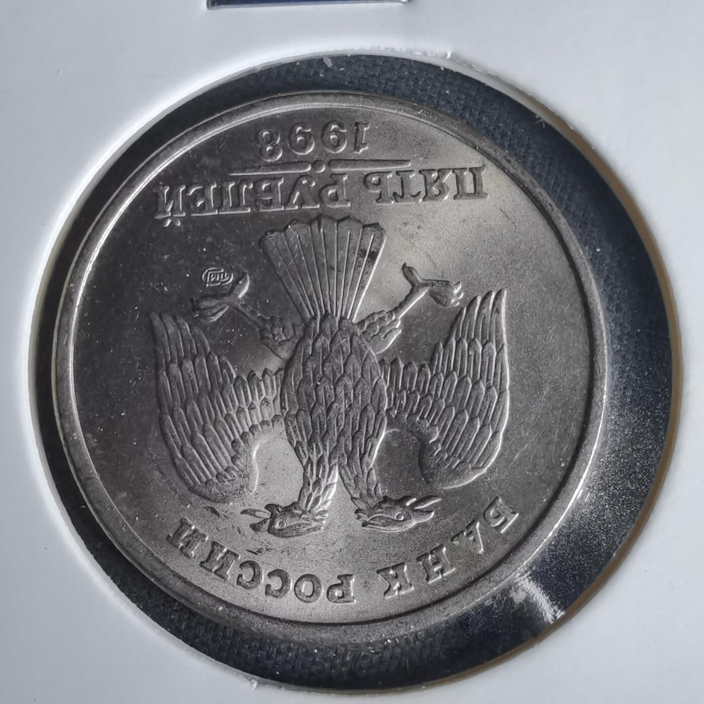 沼泽如烟--第1049场 俄罗斯1998年5卢比