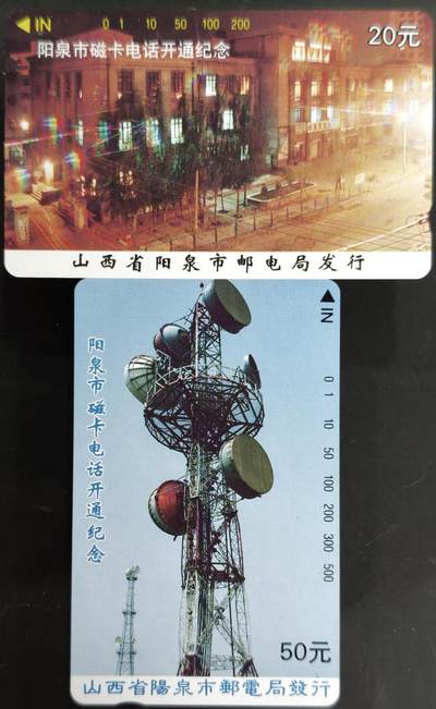 公藏第63期裸卡拍卖 山西田村卡（阳泉磁卡电话开通）2全品相钢印码见描述。