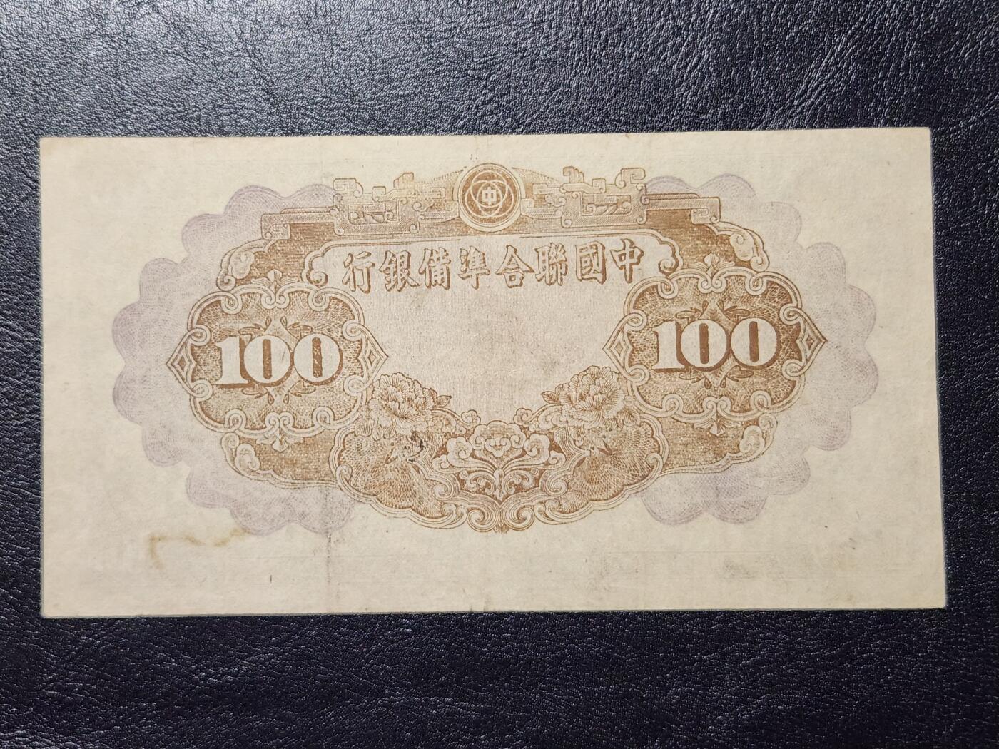 4月11号晚上8点 中外纸币自动截拍第55场 中国联合准备银行100元原票美品