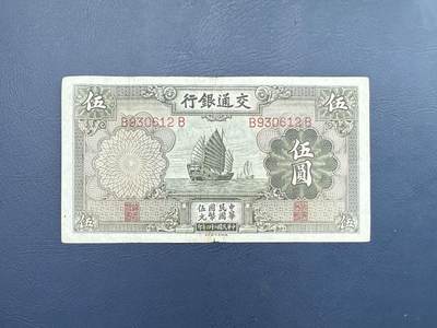 民国纸币裸币专场，全场0佣金，一项起包邮，第20260418期 - 【乾奕收藏】民国24年1935年交通银行帆船伍圆，号码全程无47