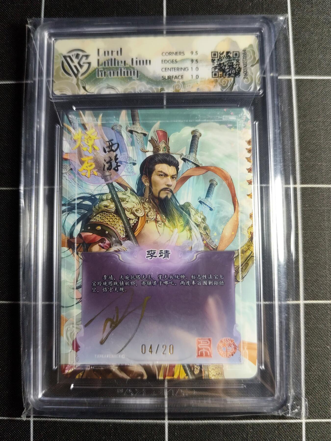 欢迎送拍、零成本上架，释放现金流，合理分配上拍卡品 【幻彩折光亲签4/20】巴丁 李靖 10g 焱卡文化＆燎原西游