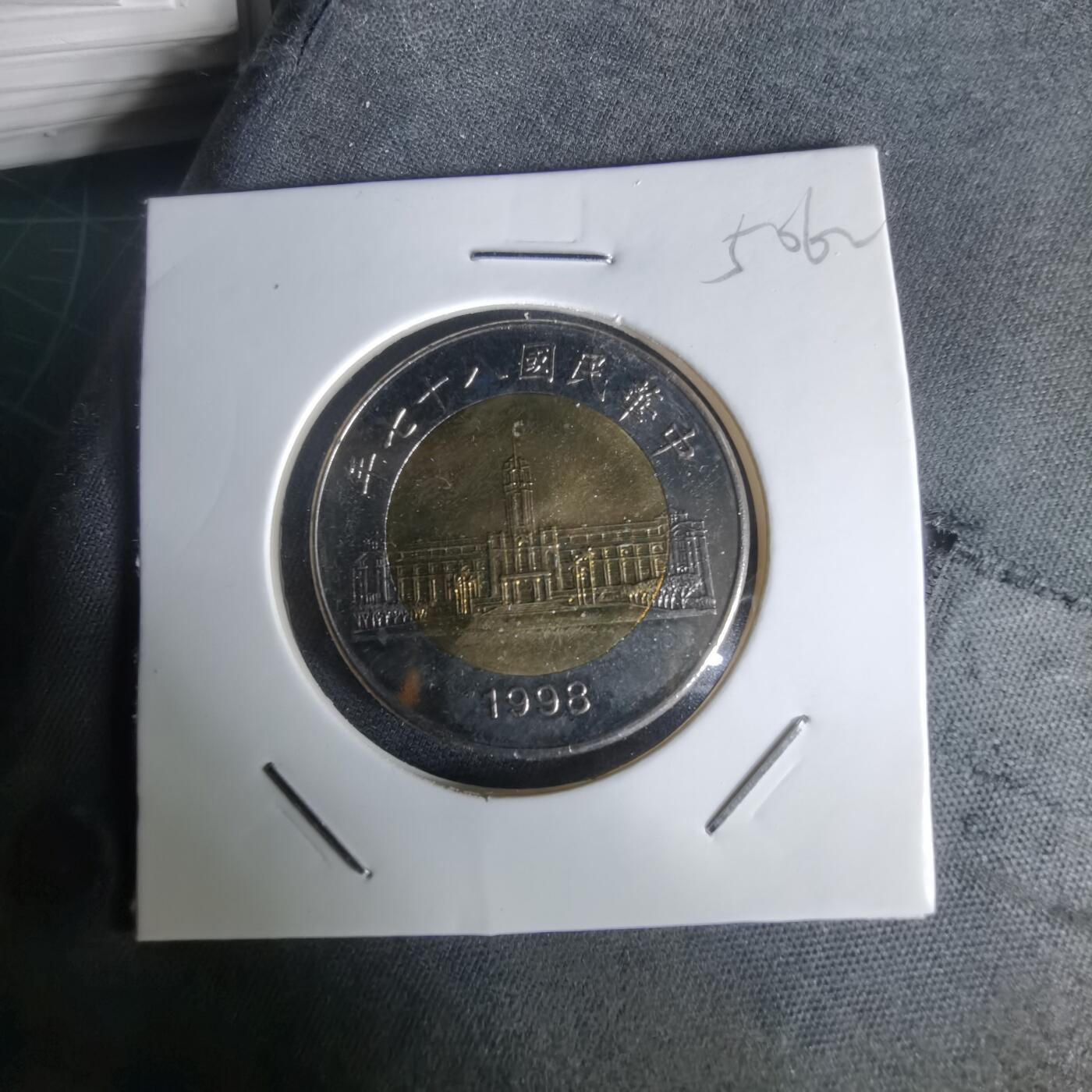 沼泽如烟--第1050场 民国八十七年五十円