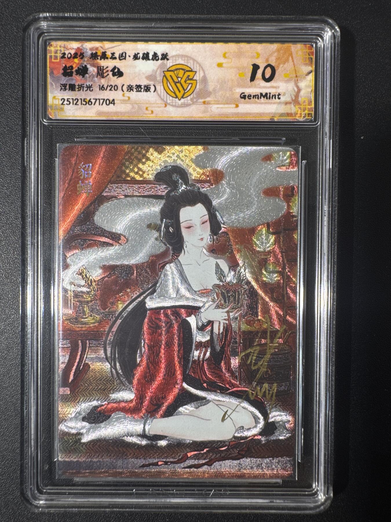 NO.30 好又多金牌大场，每周一站式配齐，方便凑单！（周6晚9点截拍，卖家送拍0抽成！） 【16/20编亲签】焱卡文化 龙骧虎跃 彫仙亲签 貂蝉 浮雕折光 10g