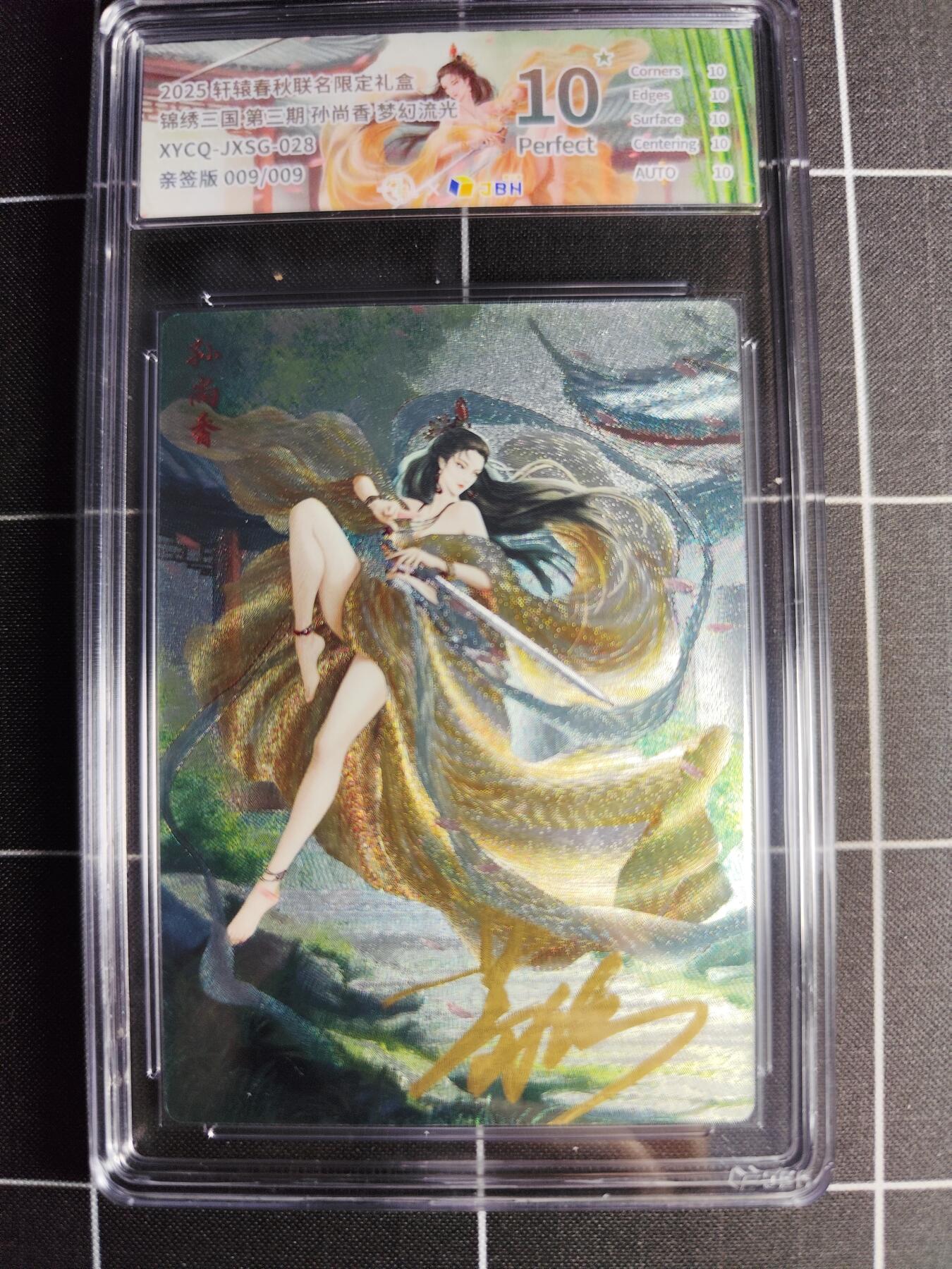 欢迎送拍、零成本上架，释放现金流，合理分配上拍卡品 轩辕春秋联名限定礼盒 锦绣三国 第三期 孙尚香 梦幻流光 XYCQ-JXSG-028 亲签009/009