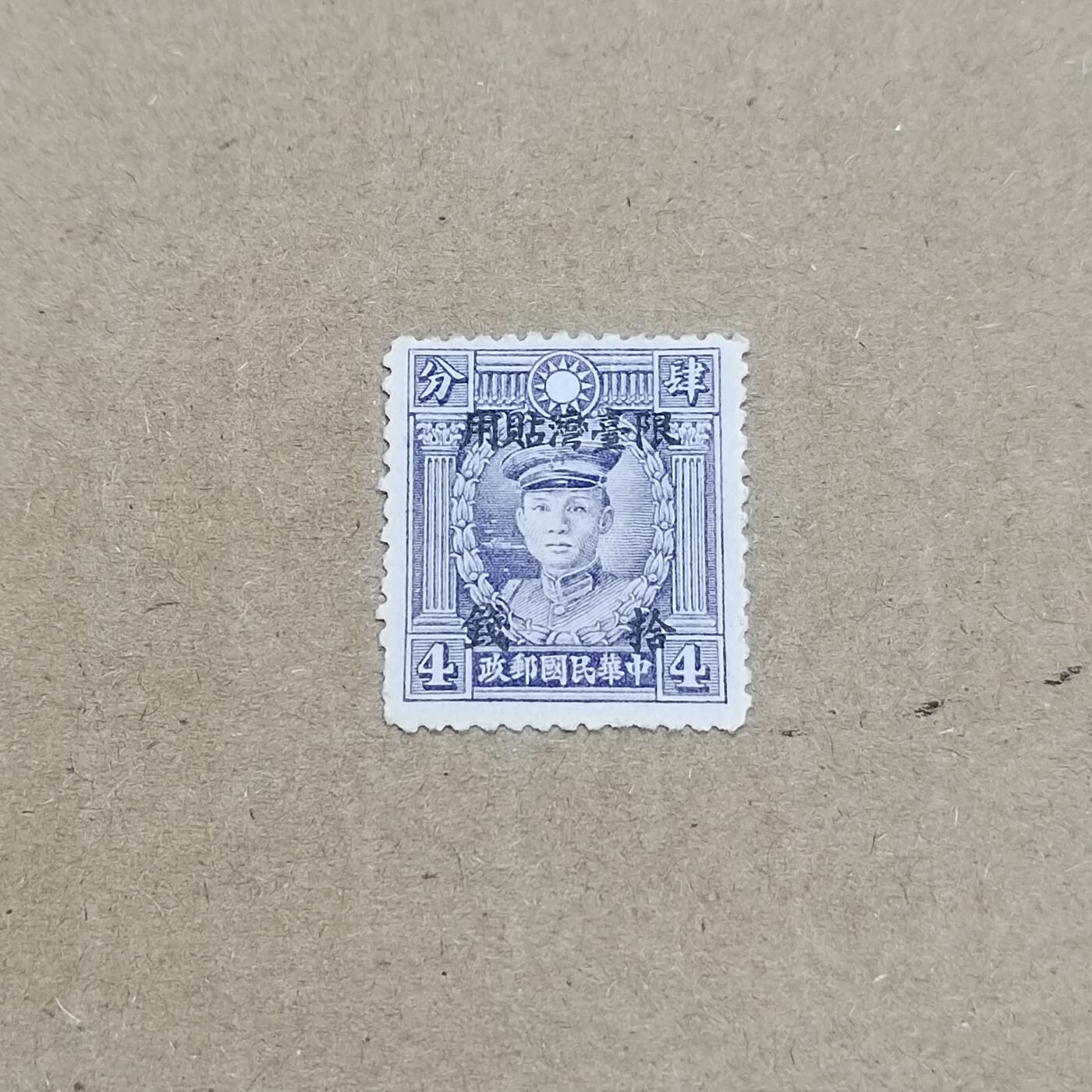 PCAI钱币  11-804 钱币邮票小专场 烈士限台拾钱