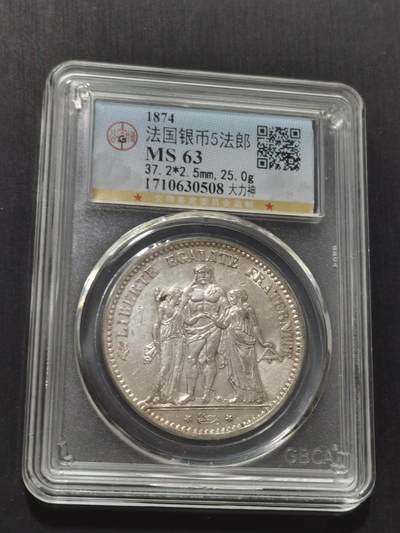 天下钱庄专场欢迎参拍 - 公博评级MS63法国大力神5法郎银币