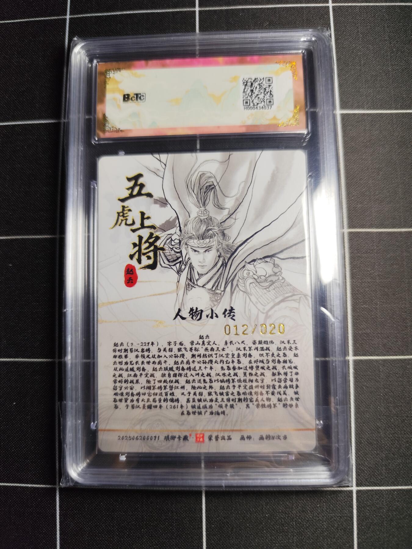 欢迎送拍、零成本上架，释放现金流，合理分配上拍卡品 【粗闪亲签12/20】画的n次方 赵云 9.5 琅琊卡藏&十二御极