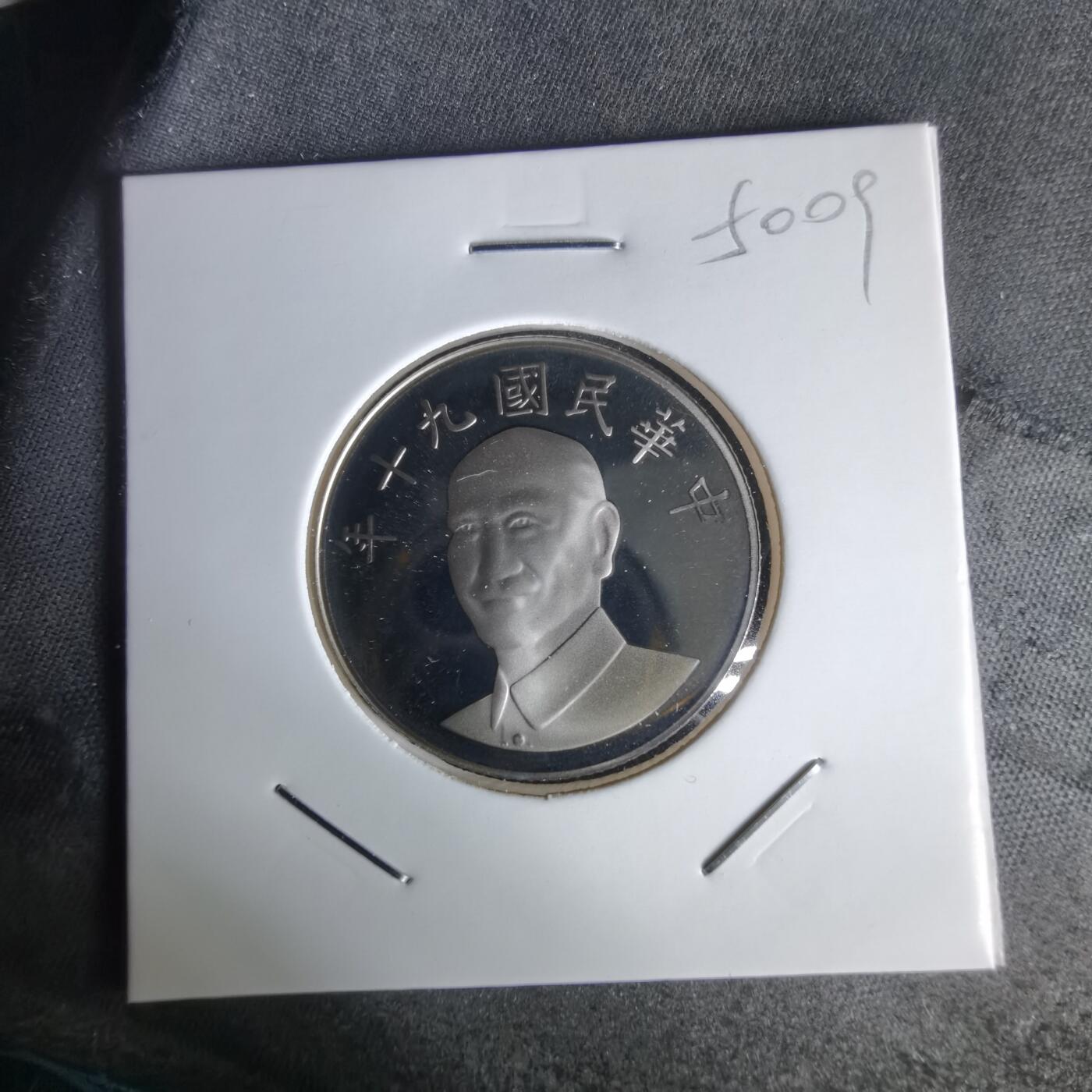 沼泽如烟--第1050场 民国九十年十元精制币