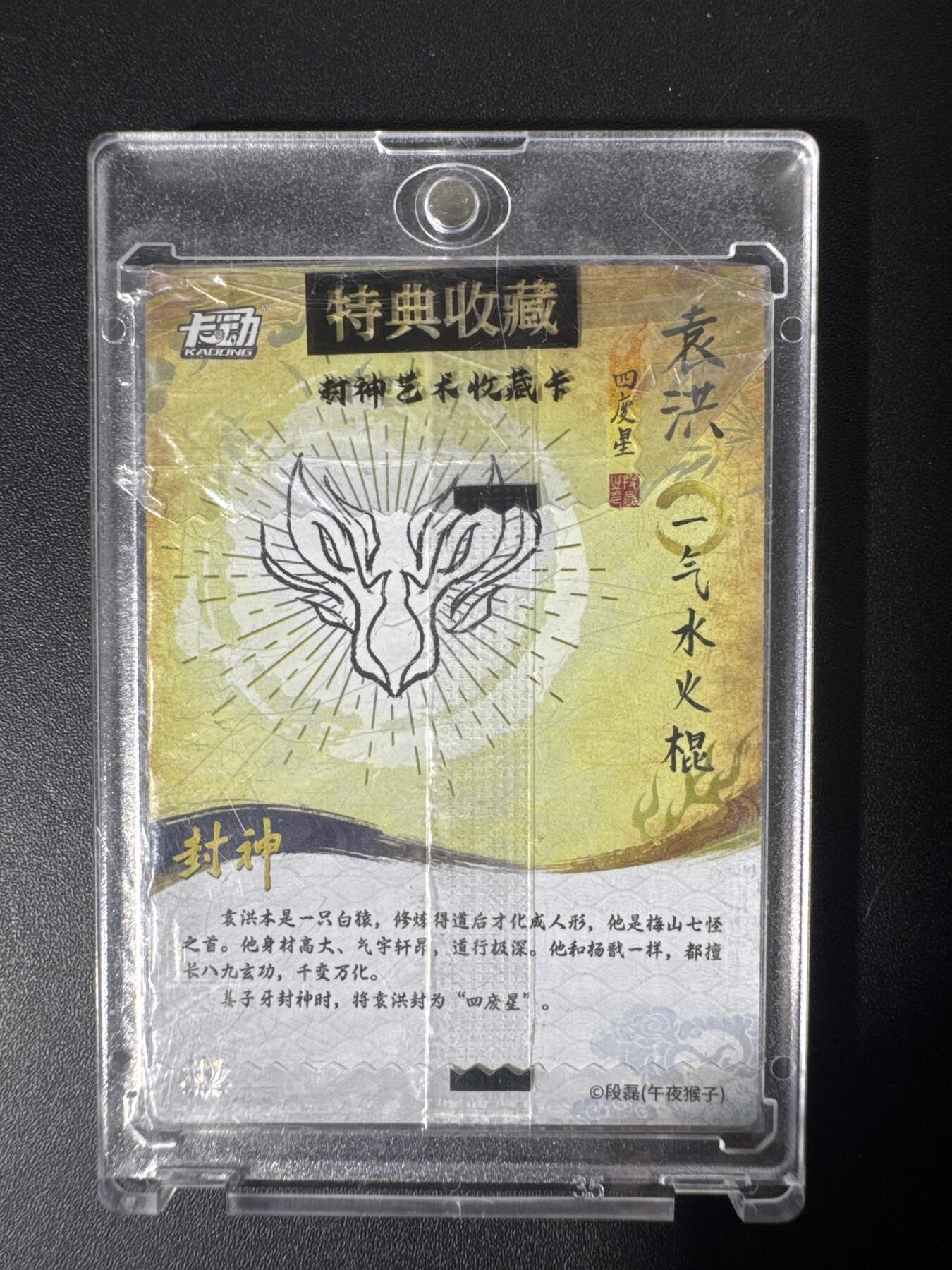 NO.30 好又多金牌大场，每周一站式配齐，方便凑单！（周6晚9点截拍，卖家送拍0抽成！） 卡动 封神系列 段磊作品 洪袁 四废星 带卡砖