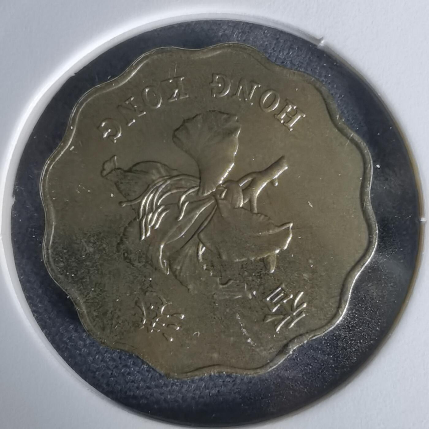 沼泽如烟--第1050场 香港1997年纪念币二毫