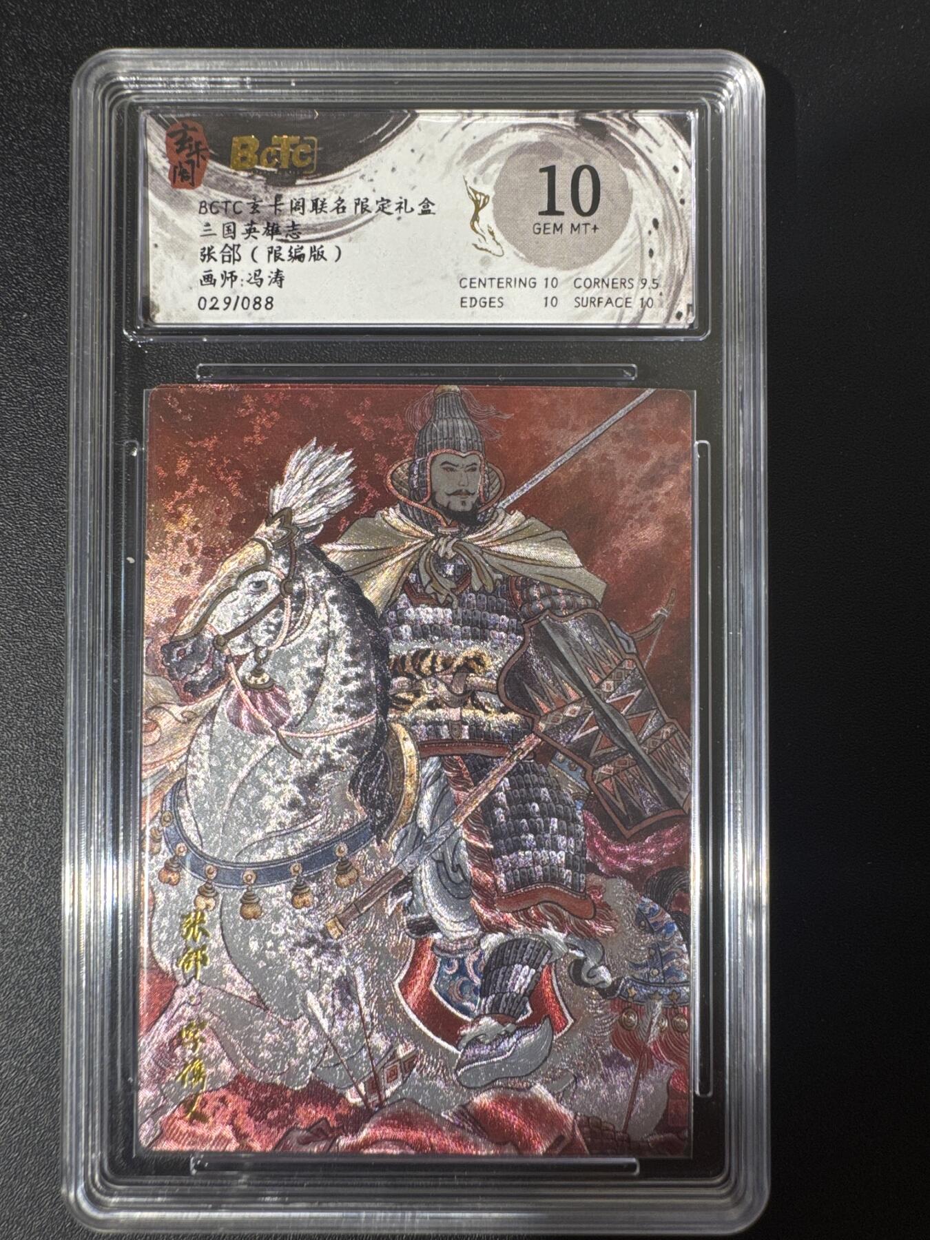 NO.30 好又多金牌大场，每周一站式配齐，方便凑单！（周6晚9点截拍，卖家送拍0抽成！） 【29/88编】玄卡阁 三国 冯涛 张郃 粗闪 10