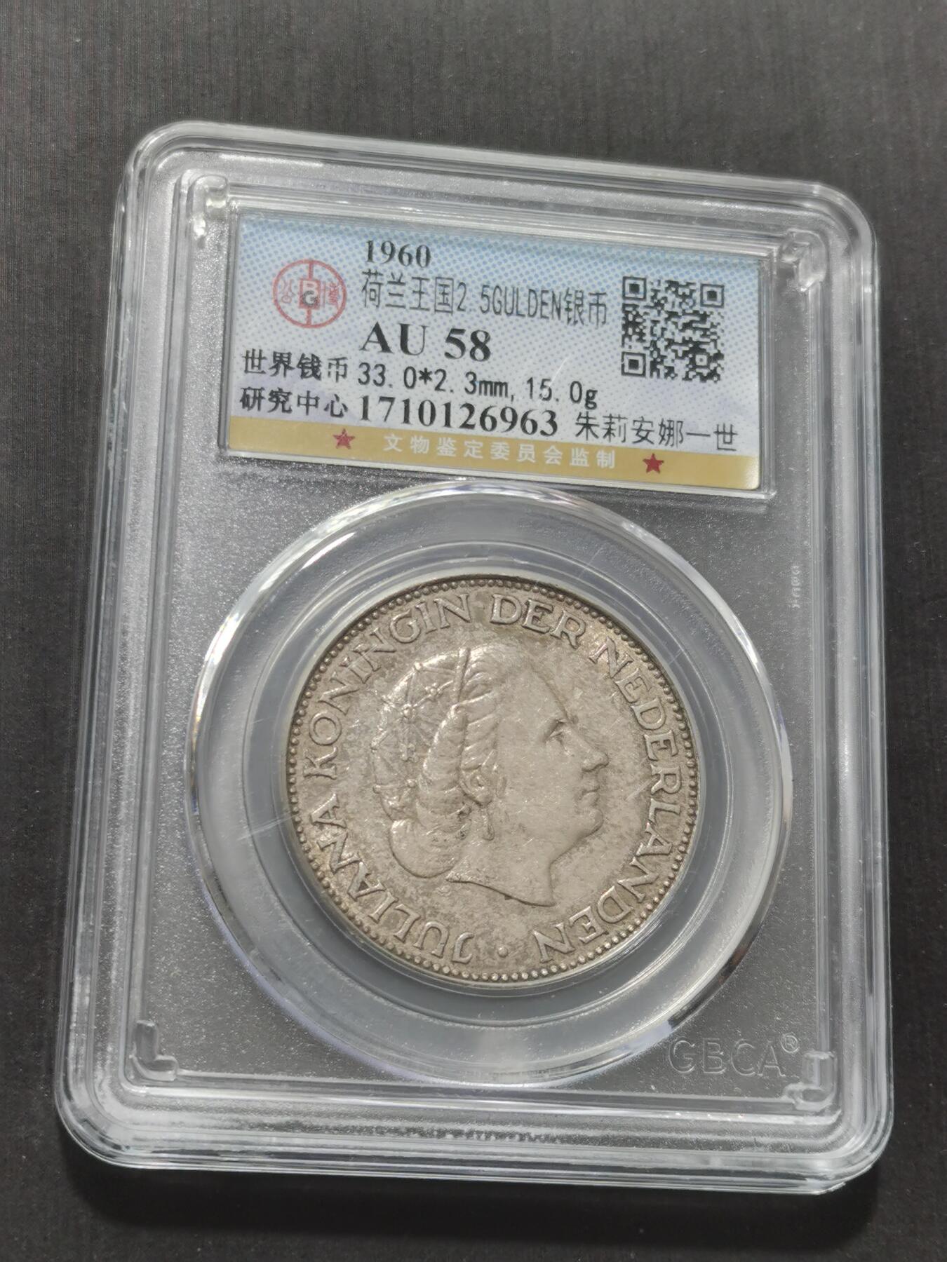 天下钱庄专场欢迎参拍 荷兰朱丽安娜银币