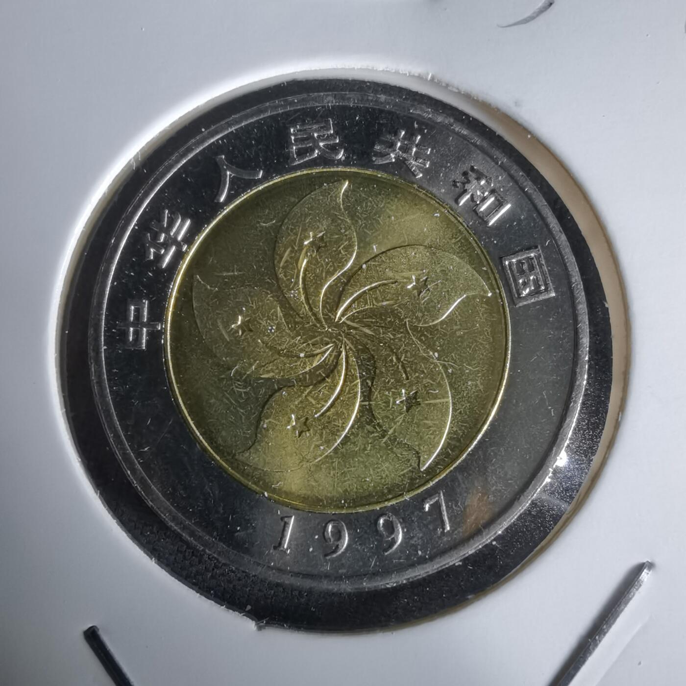 沼泽如烟--第1050场 1997香港回归纪念币