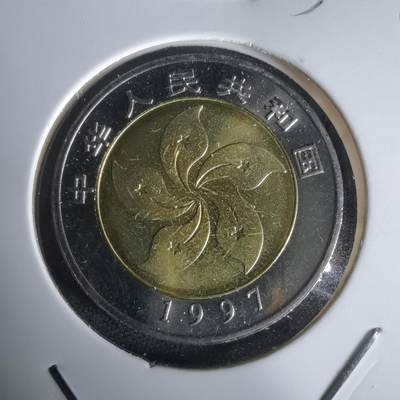 沼泽如烟--第1050场 - 1997香港回归纪念币