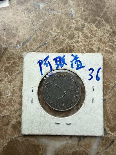 四海杂货铺第二十八场 - 阿联酋硬币