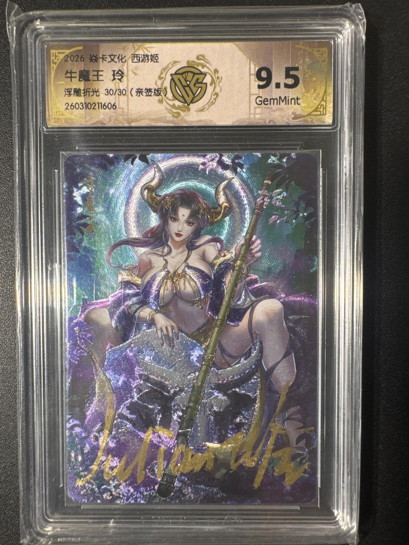 NO.30 好又多金牌大场，每周一站式配齐，方便凑单！（周6晚9点截拍，卖家送拍0抽成！） 【30/30尾编亲签】焱卡文化 西游姬 玲亲签 牛魔王 折光9.5分