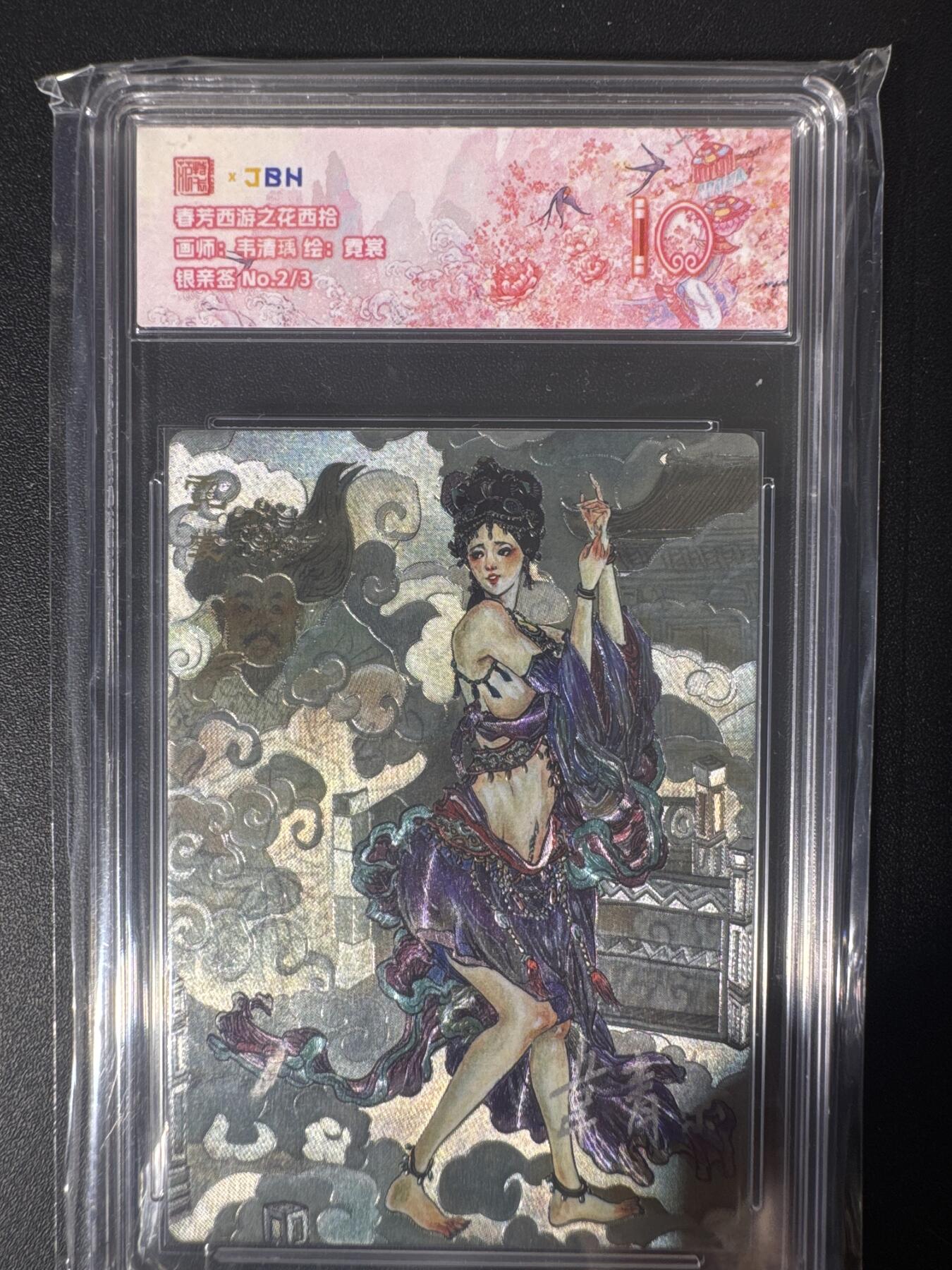 NO.30 好又多金牌大场，每周一站式配齐，方便凑单！（周6晚9点截拍，卖家送拍0抽成！） 【2/3编银亲签】春芳西游之花西拾 韦清瑀亲签 霓裳 粗闪 10分