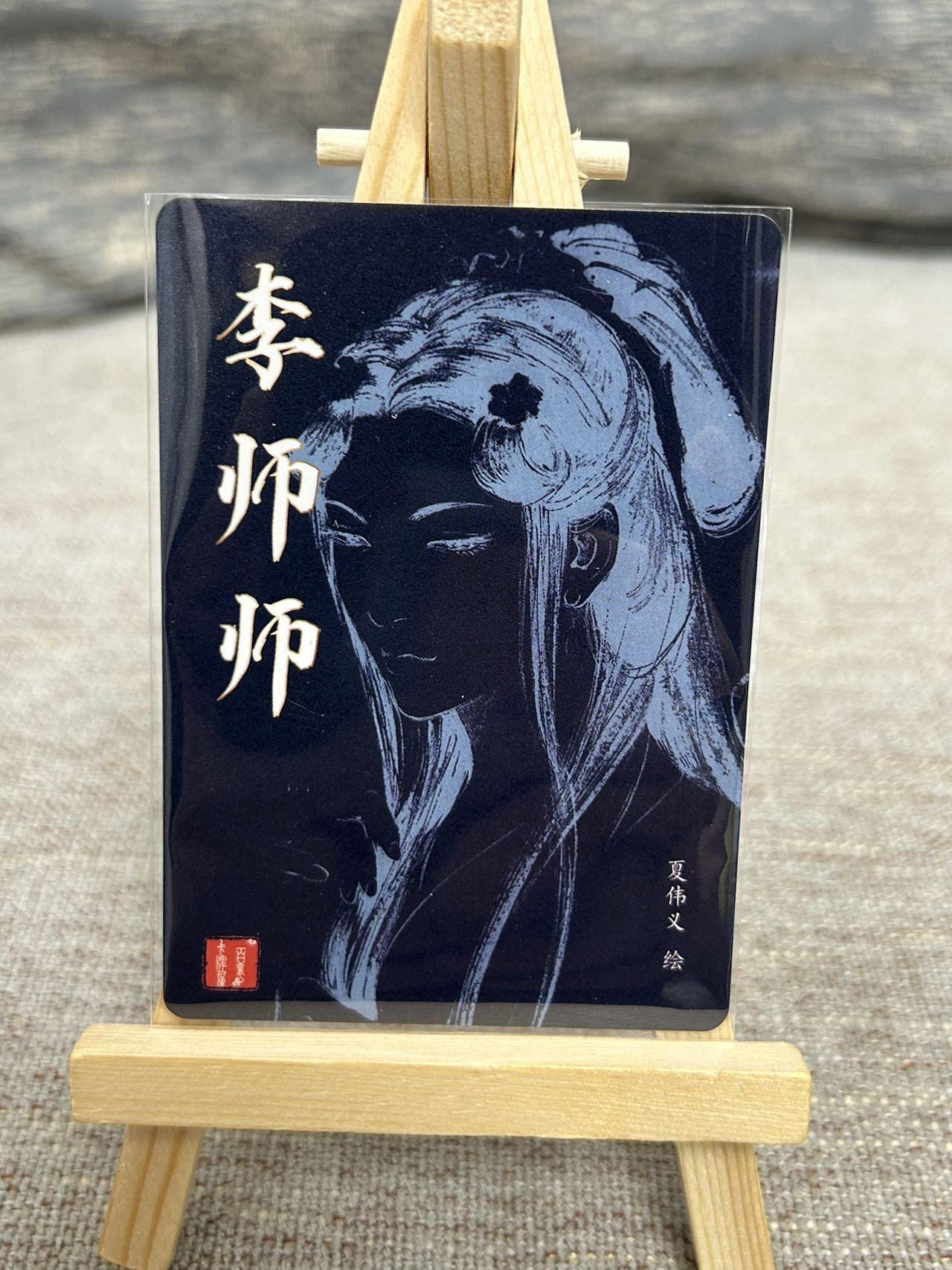 喜灰玩卡拍卖第七期，接拍品0佣金，欢迎送拍，释放现金流，让自己有资金可以购买更多喜欢的卡牌，让别的卡友能淘到更多心仪的卡牌 百里 港漫水浒第二弹 夏伟义老师绘 李师师 粗闪