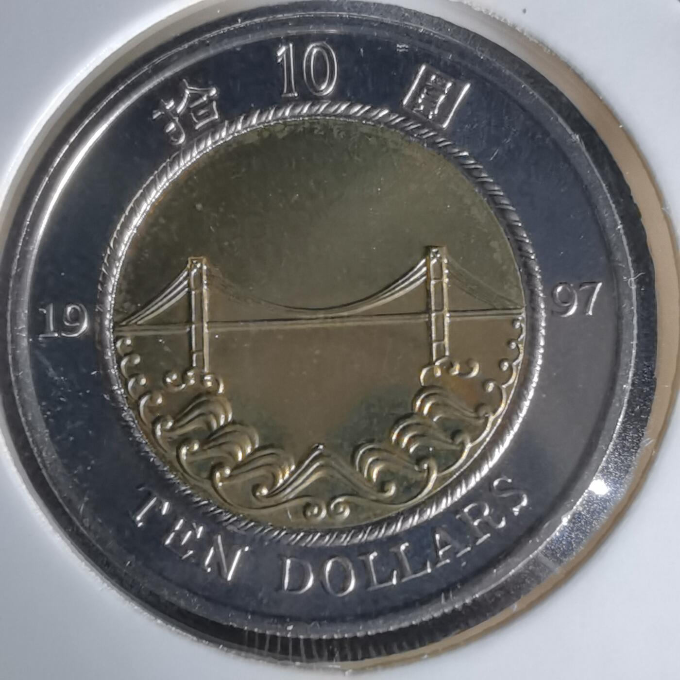 沼泽如烟--第1050场 香港1997年纪念币十元