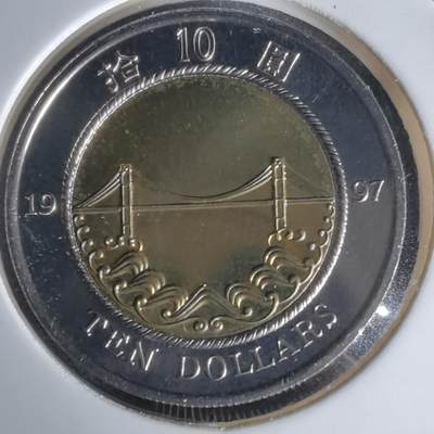 沼泽如烟--第1050场 - 香港1997年纪念币十元