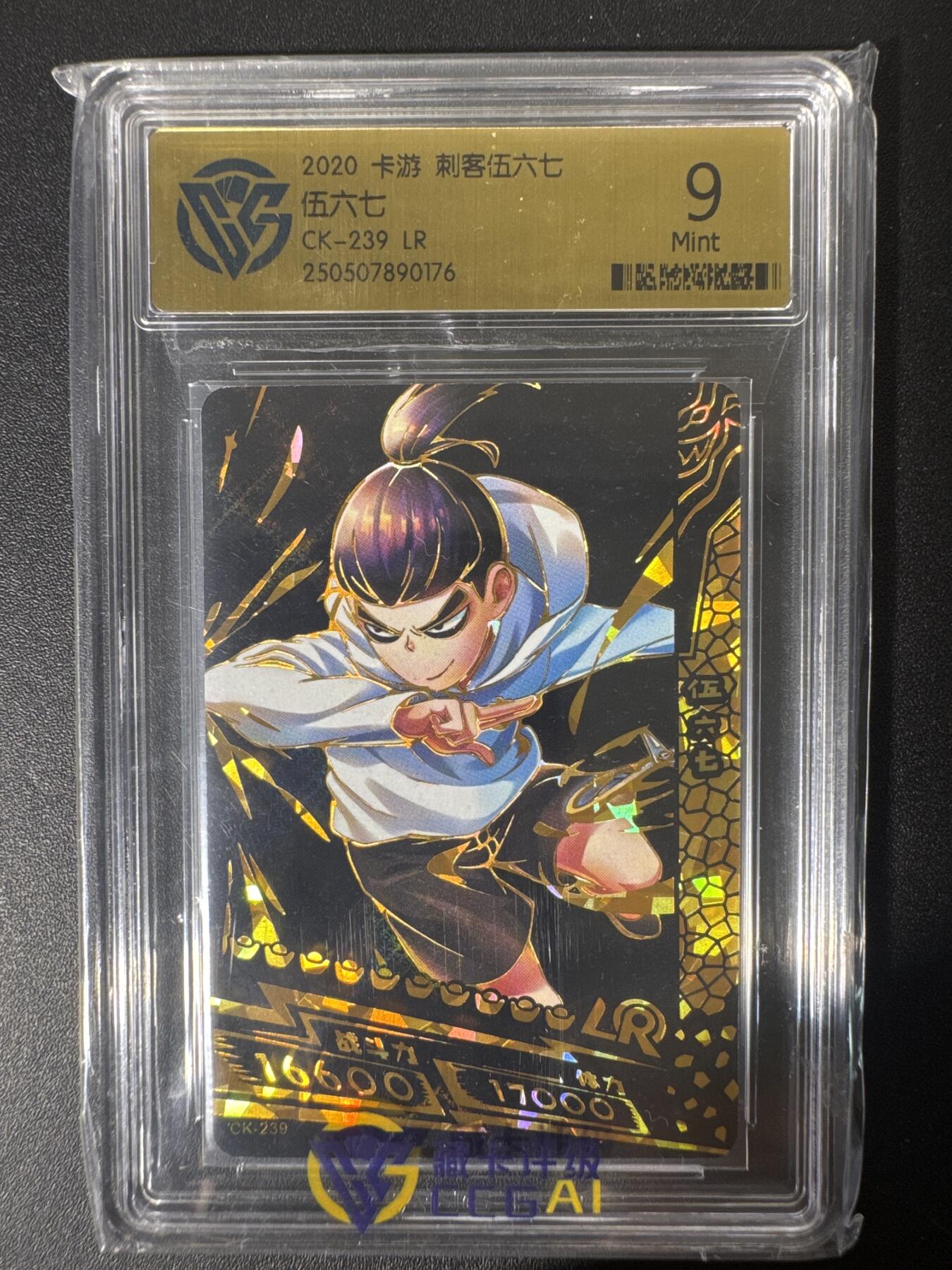 NO.30 好又多金牌大场，每周一站式配齐，方便凑单！（周6晚9点截拍，卖家送拍0抽成！） 卡游 刺客伍六七系列 伍六七CK-239 LR 9分
