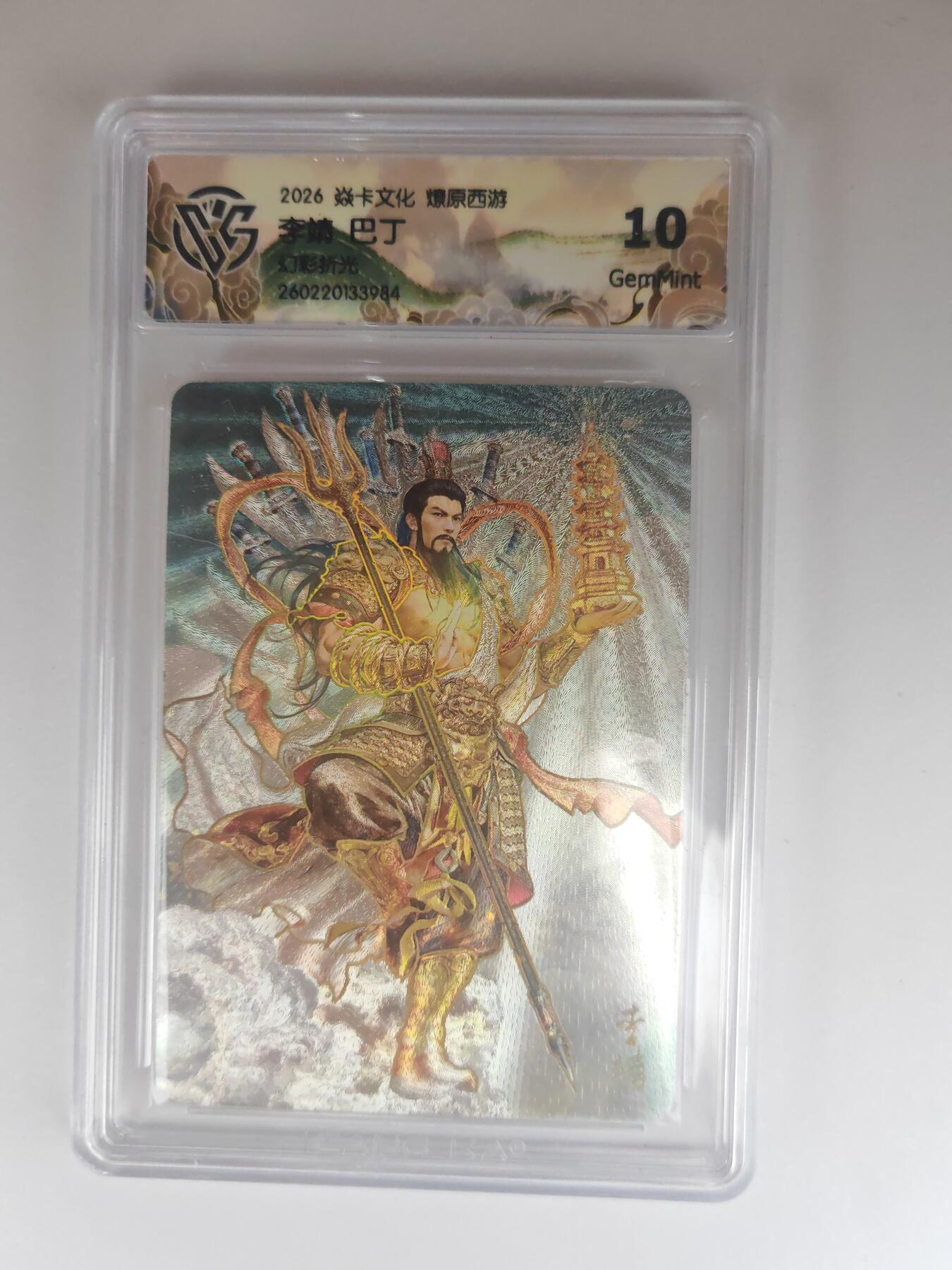 大麦马年第三场 2026 焱卡燎原西游 巴丁 李靖 幻彩折光 10G