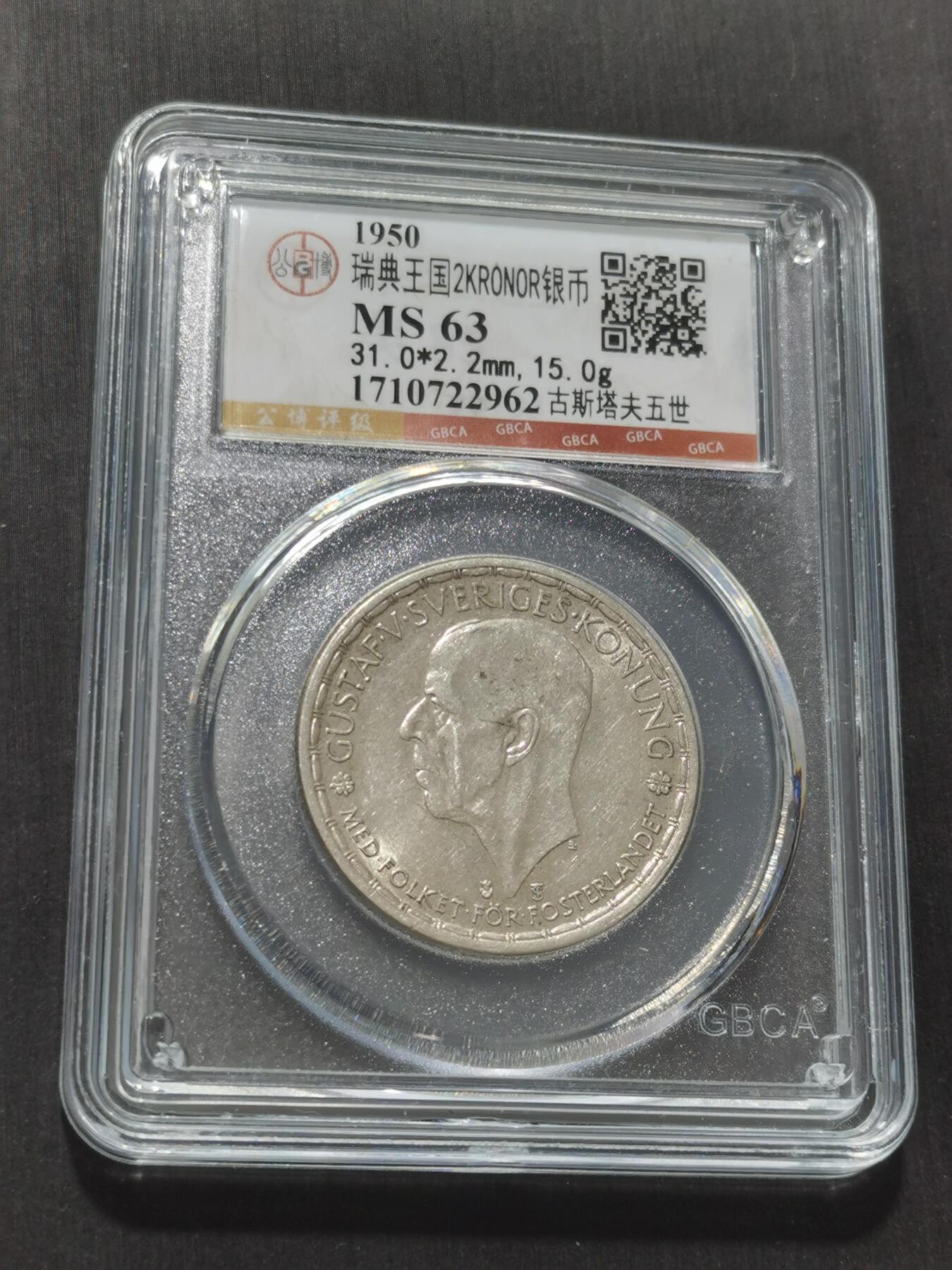 天下钱庄专场欢迎参拍 瑞典2克朗银币