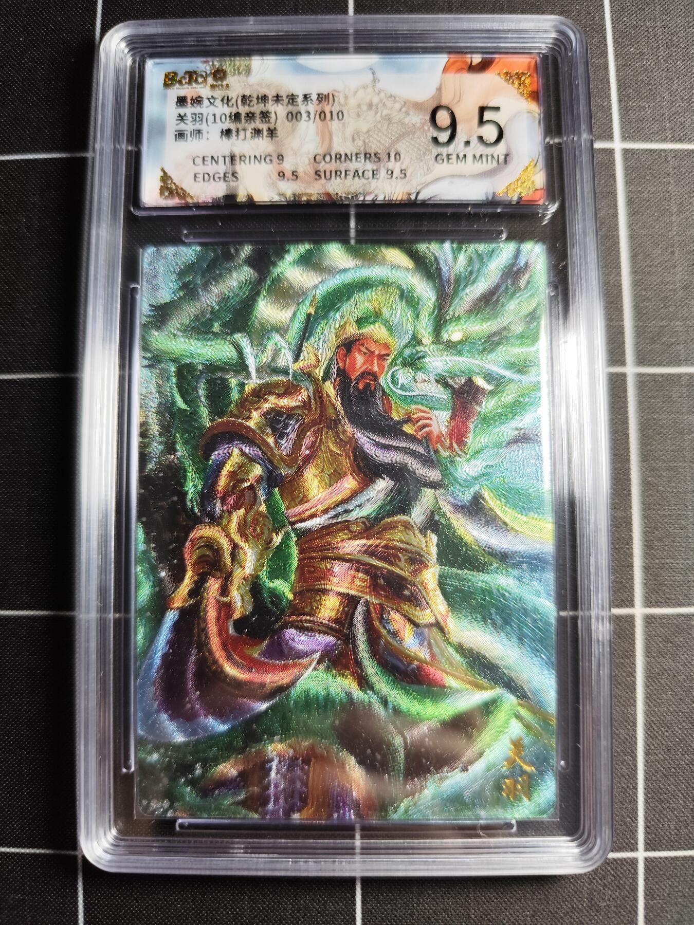 欢迎送拍、零成本上架，释放现金流，合理分配上拍卡品 【折光亲签3/10】棒打渊羊 关羽 9.5g 墨婉文化＆乾坤未定