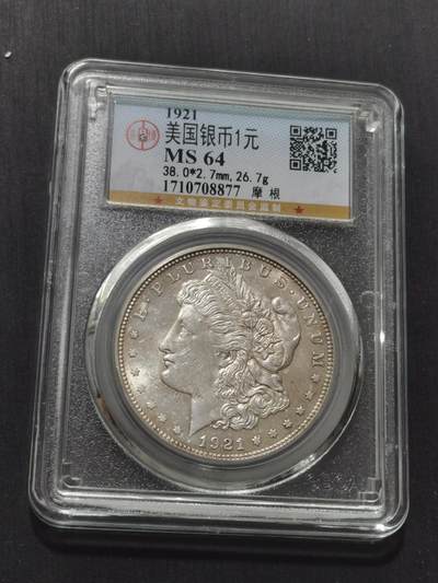 天下钱庄专场欢迎参拍 - 公博评级MS64 1921美国摩根一美元银币
