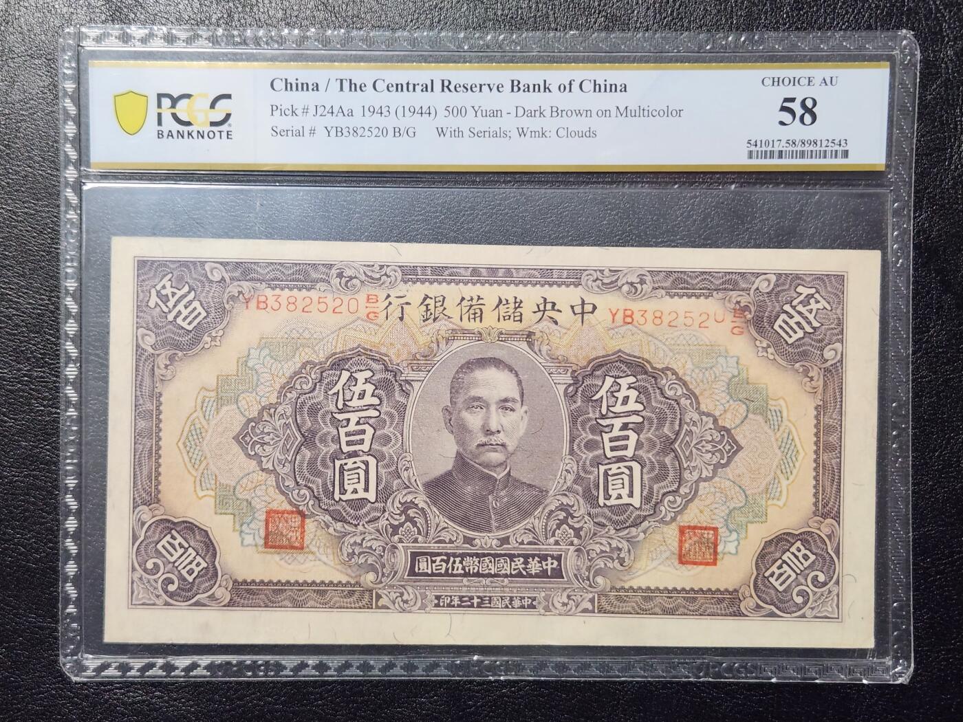 4月11号晚上8点 中外纸币自动截拍第55场 中央储备银行500元PCGS58