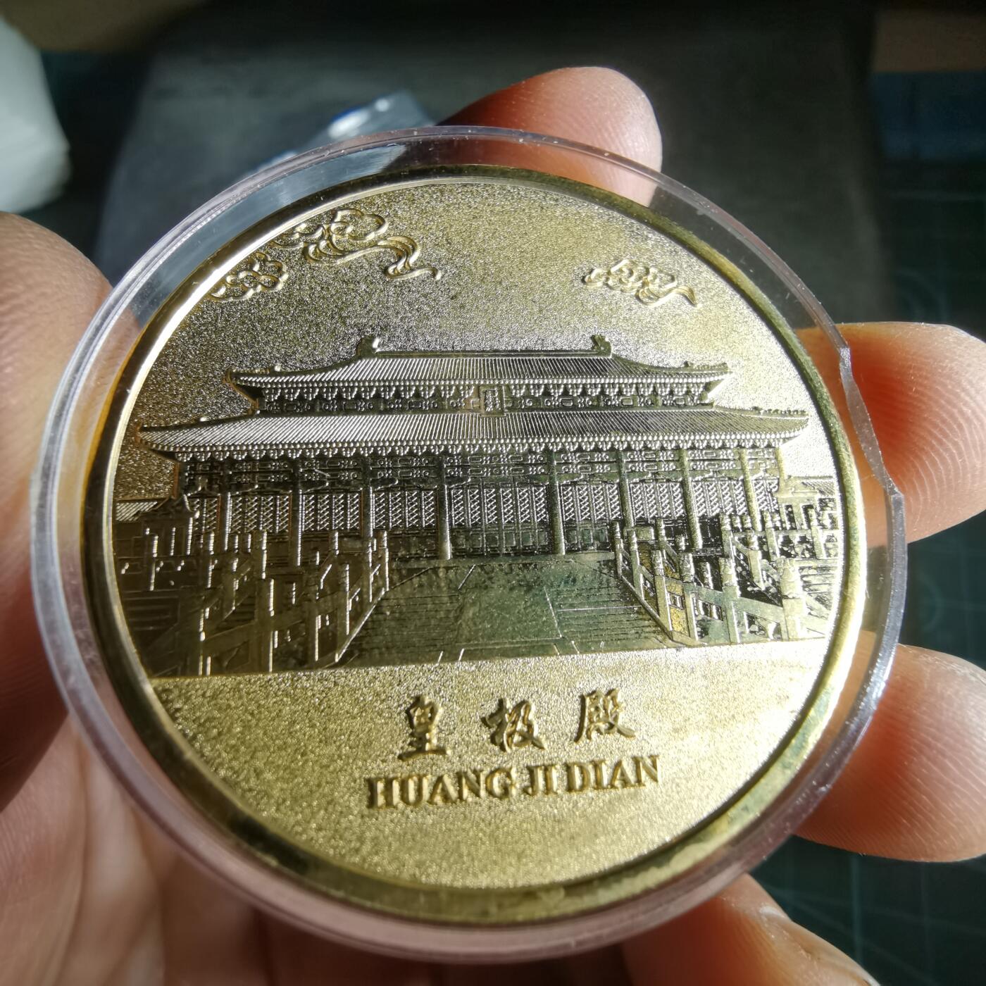 沼泽如烟--第1049场 皇极殿 文渊阁 纪念章