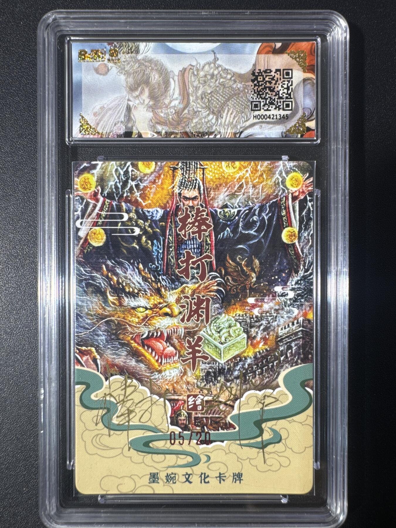 NO.30 好又多金牌大场，每周一站式配齐，方便凑单！（周6晚9点截拍，卖家送拍0抽成！） 【5/20编亲签】墨婉文化 光刻兑换卡 棒打渊羊亲签 秦始皇 卡9.5签名10