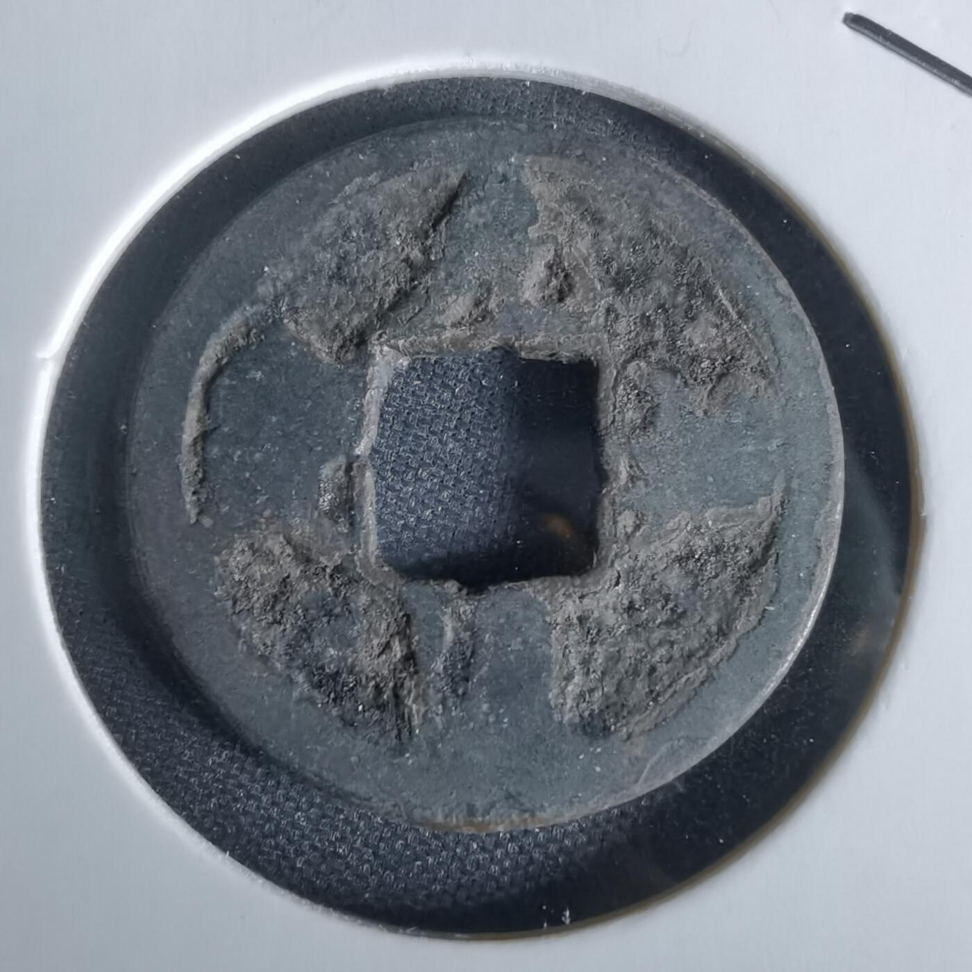 沼泽如烟--第1050场 元祐通宝