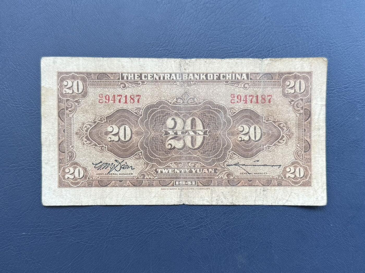 【乾奕收藏】民国30年1941年中央银行保安版贰拾圆纸币