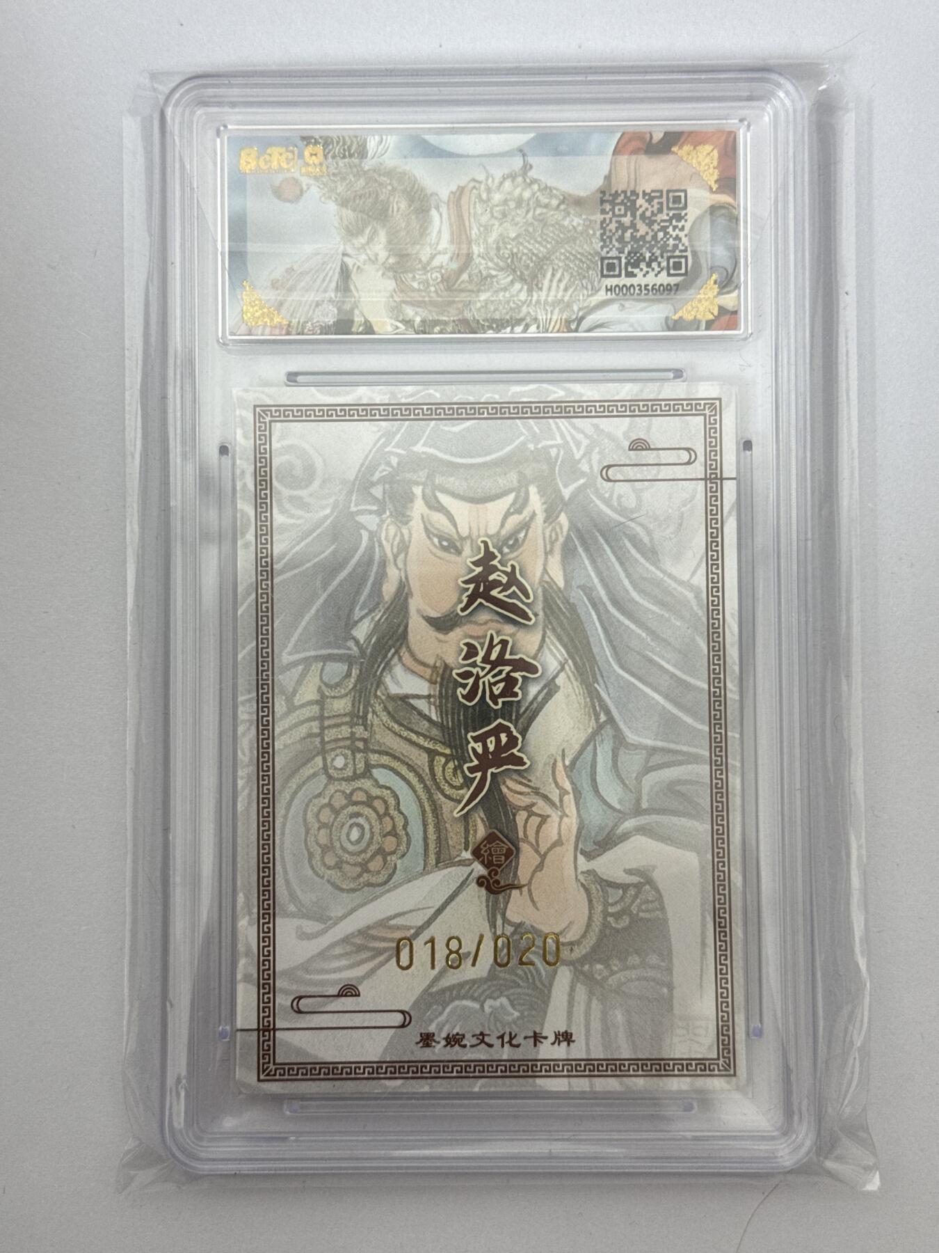 大麦马年第三场 墨婉文化 乾坤未定 赵洛阳 亲签 关胜 18/20 9.5