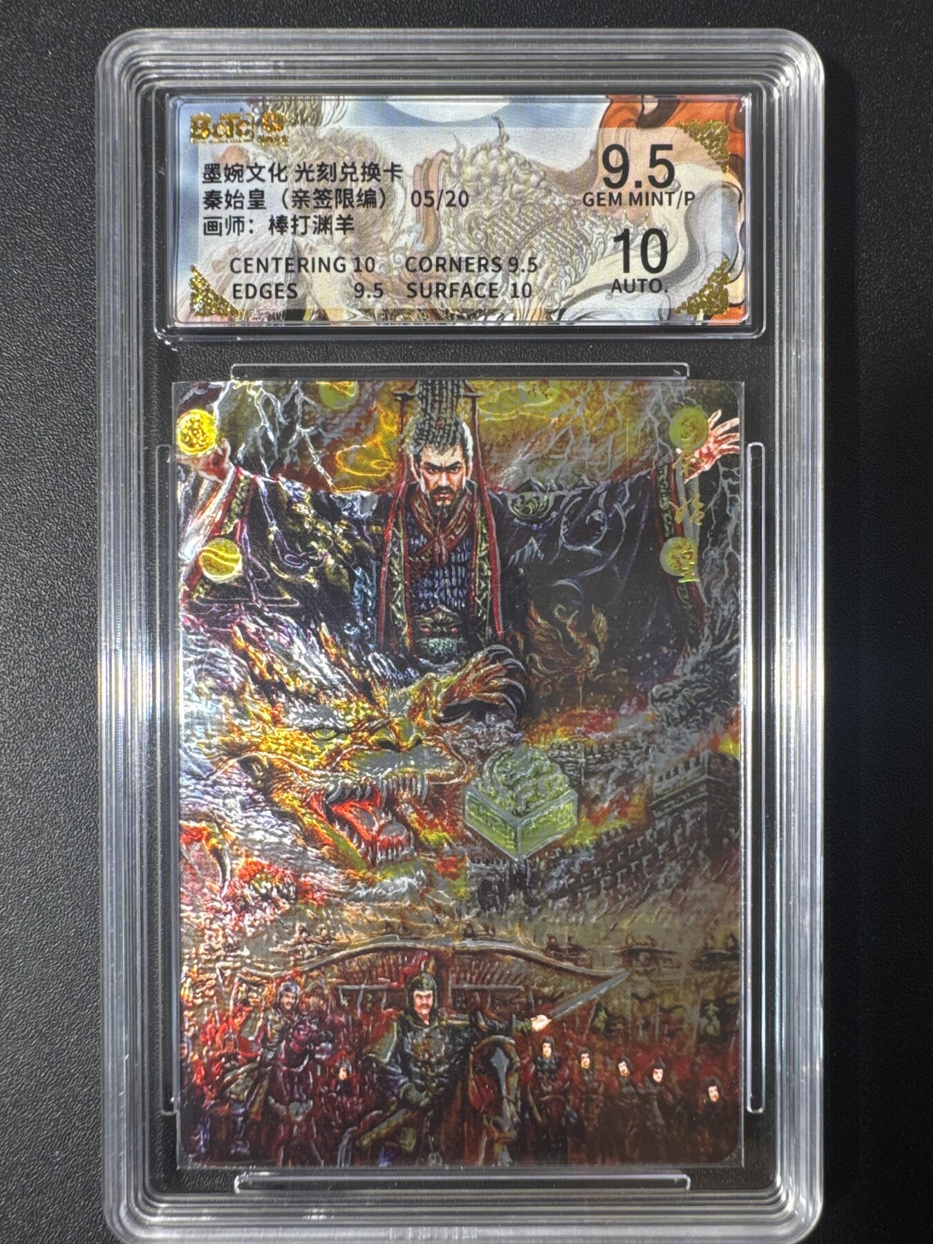 NO.30 好又多金牌大场，每周一站式配齐，方便凑单！（周6晚9点截拍，卖家送拍0抽成！） 【5/20编亲签】墨婉文化 光刻兑换卡 棒打渊羊亲签 秦始皇 卡9.5签名10