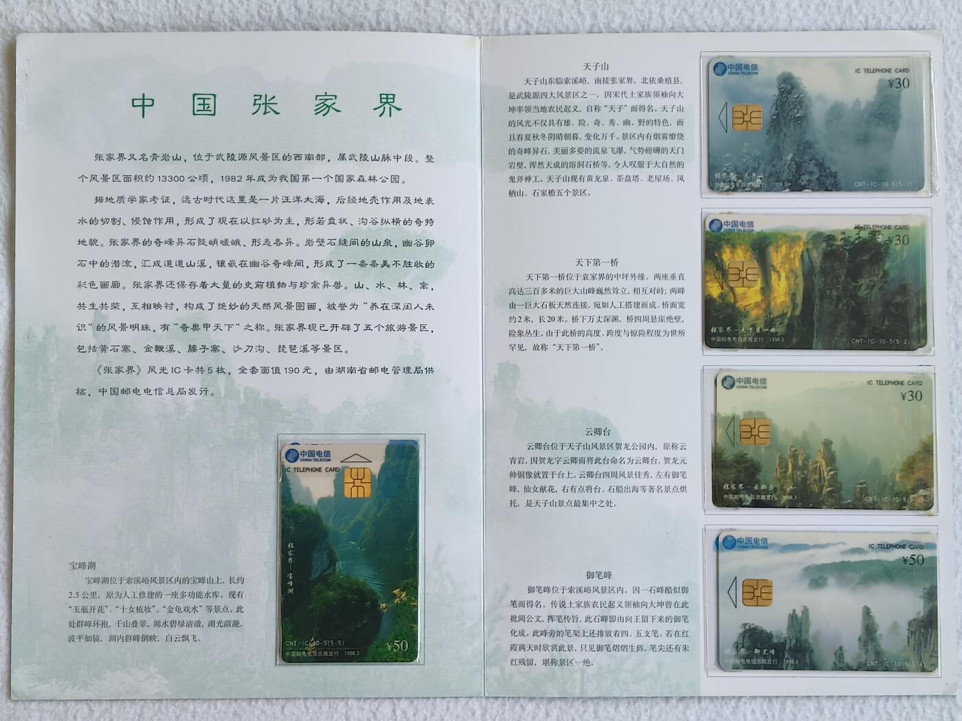 易卡拍卖第89期 IC—10张家界风光。HN湖南原地版。无封套带册。收藏级品相。如图所示！