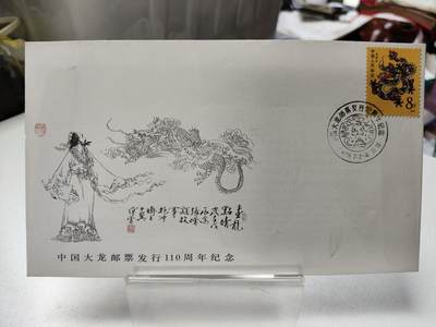 首日封/纪念封 - 1988年中国大龙邮票发行110周年纪念封
