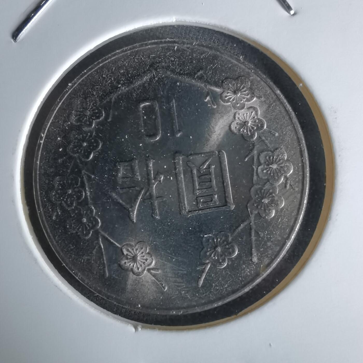 沼泽如烟--第1050场 民国八十四年十元