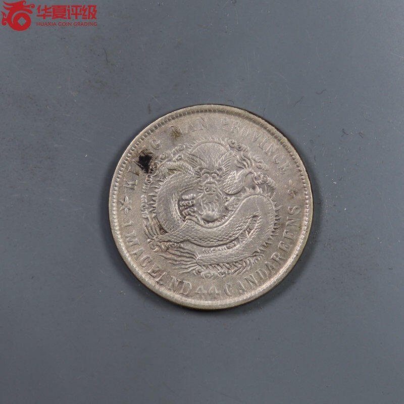 江南省造光绪元宝辛丑